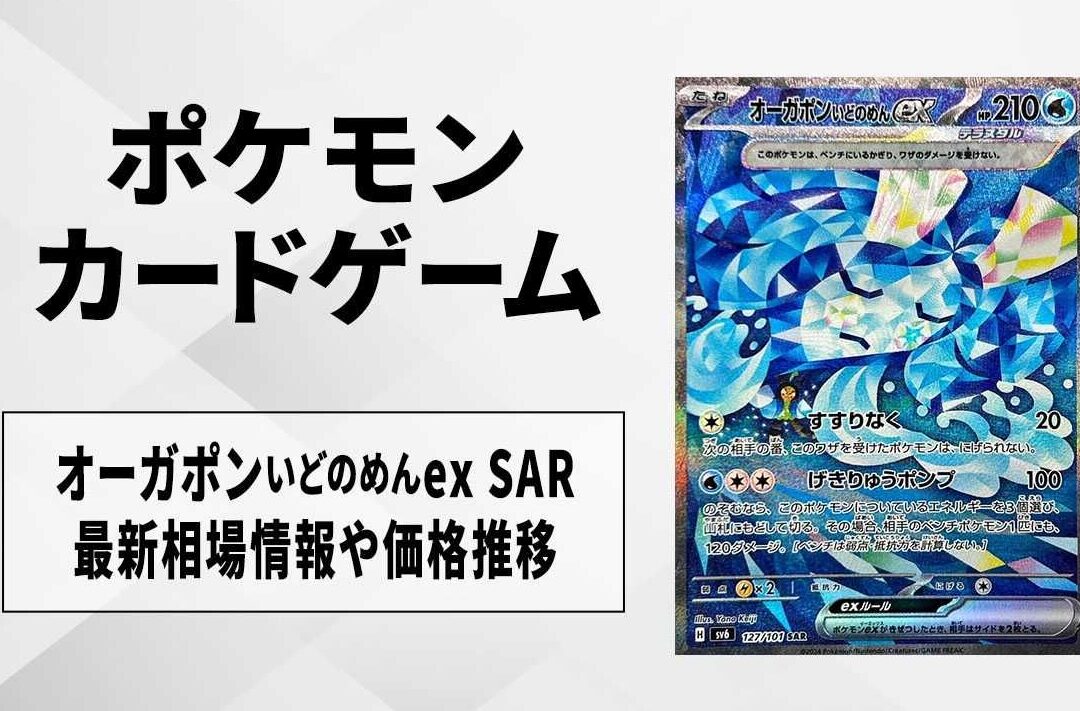 オーガポンいどのめんex 買取価格の最新情報まとめ