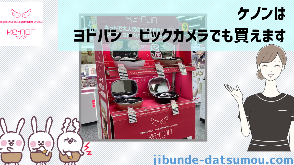 ケノンはどこで買えばお得？価格、口コミ、効果を徹底解説