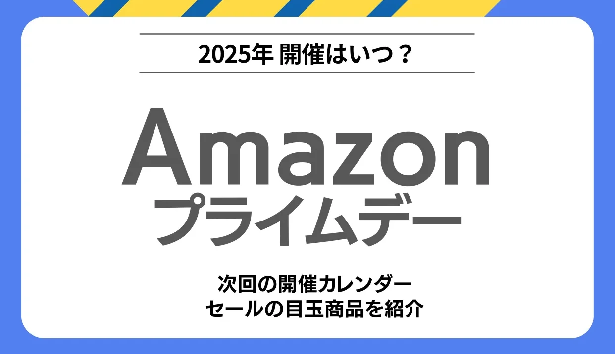 プライム限定価格 いつまでの期限と詳細情報