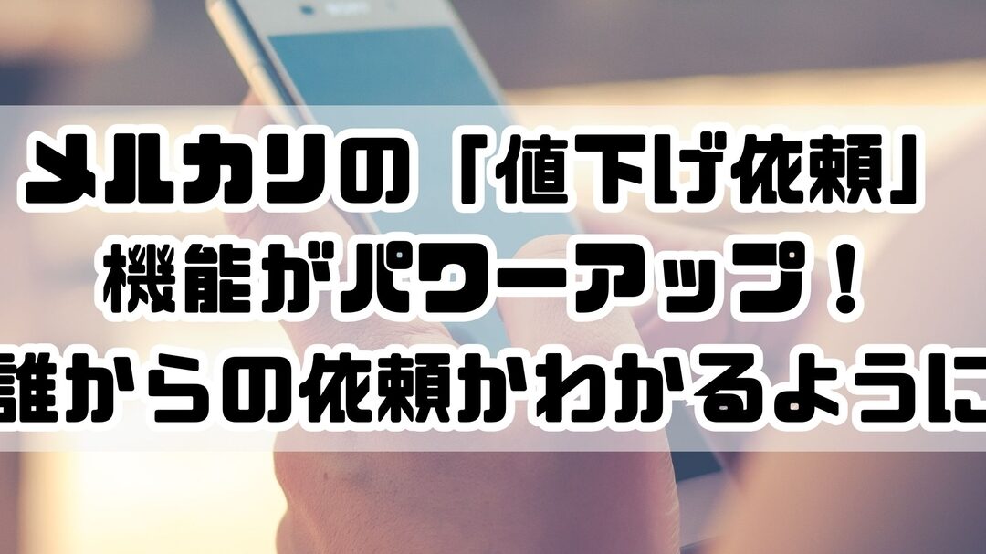 メルカリ 価格提案 誰かわかる？仕組みと方法を解説