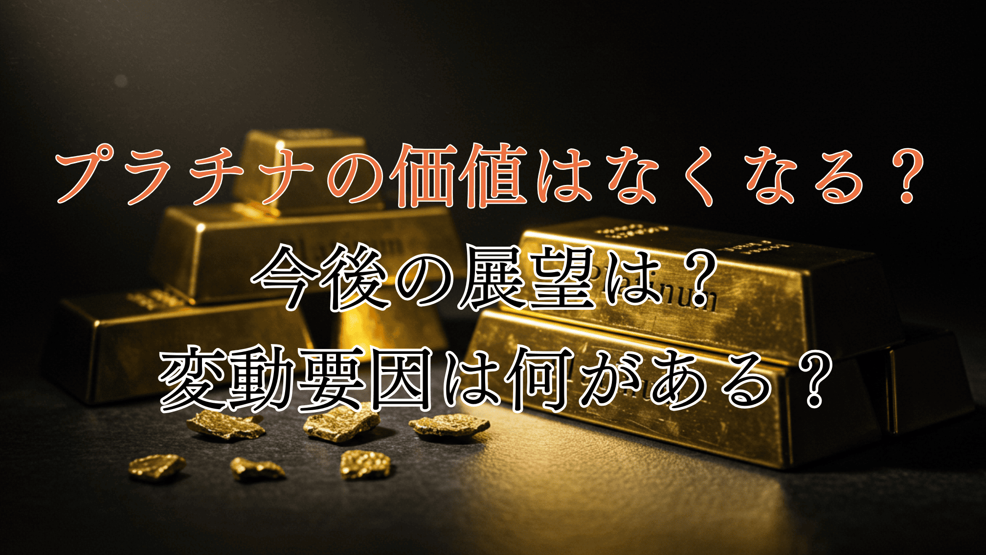 ロジウム 価格高騰 なぜ原因と今後の見通し