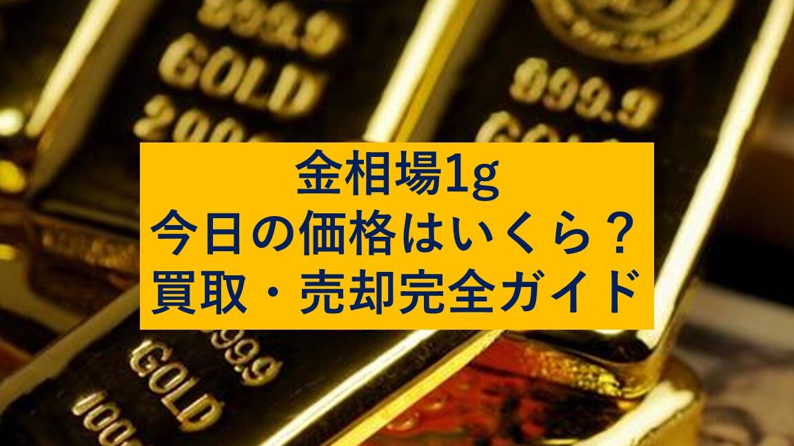 今日の金価格 1グラムいくらを最新情報で確認する