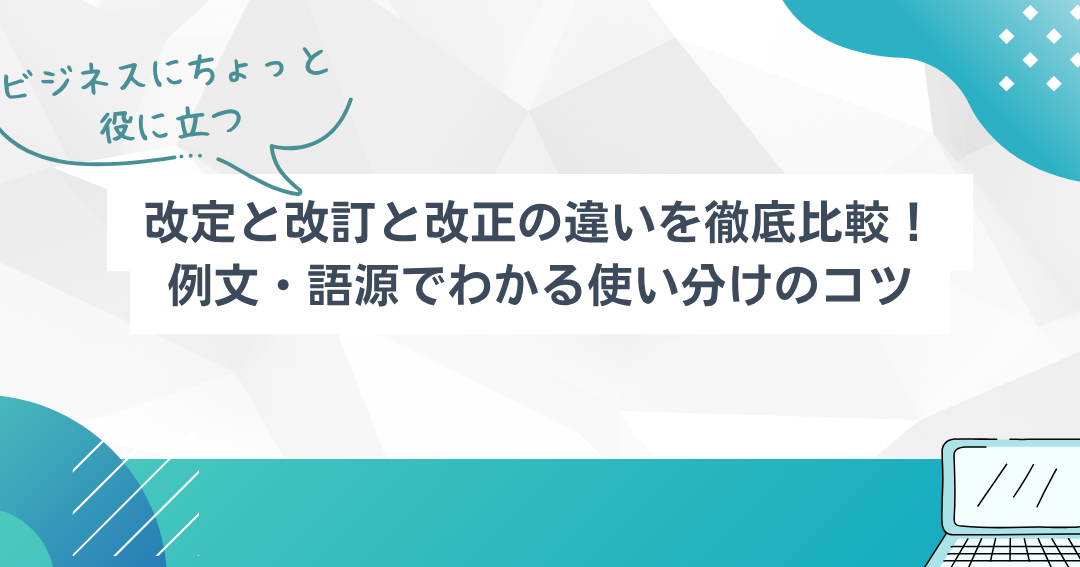 価格改定と改訂の違いと使い方について解説