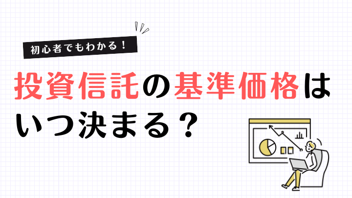 投資信託 基準価格 いつ変わるのかを解説しま?