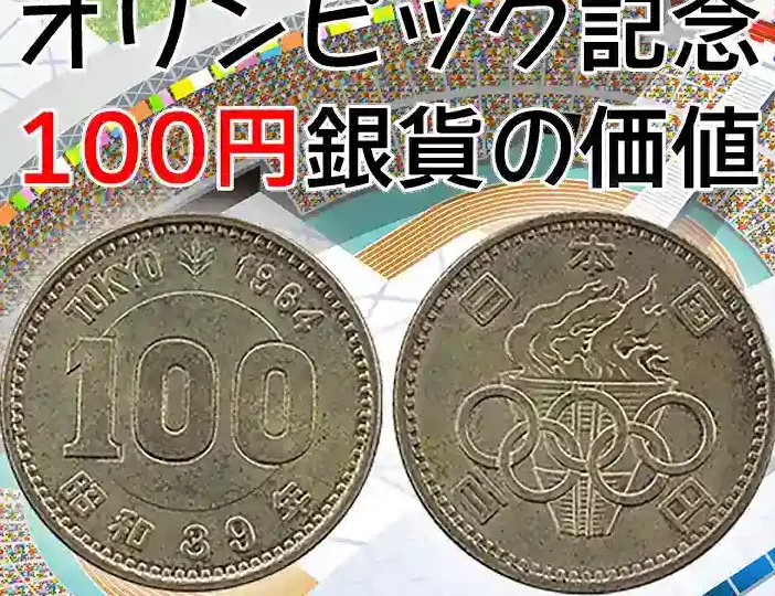 東京オリンピック記念100円硬貨の価格はいくらですか？