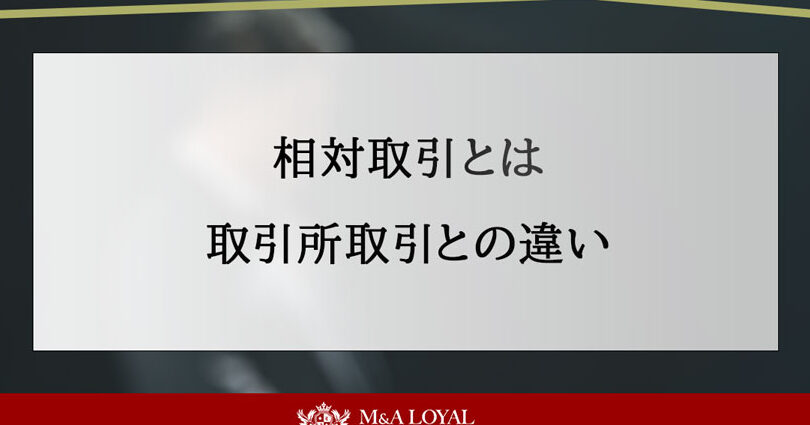 相対取引価格とは何かを詳しく解説する記事