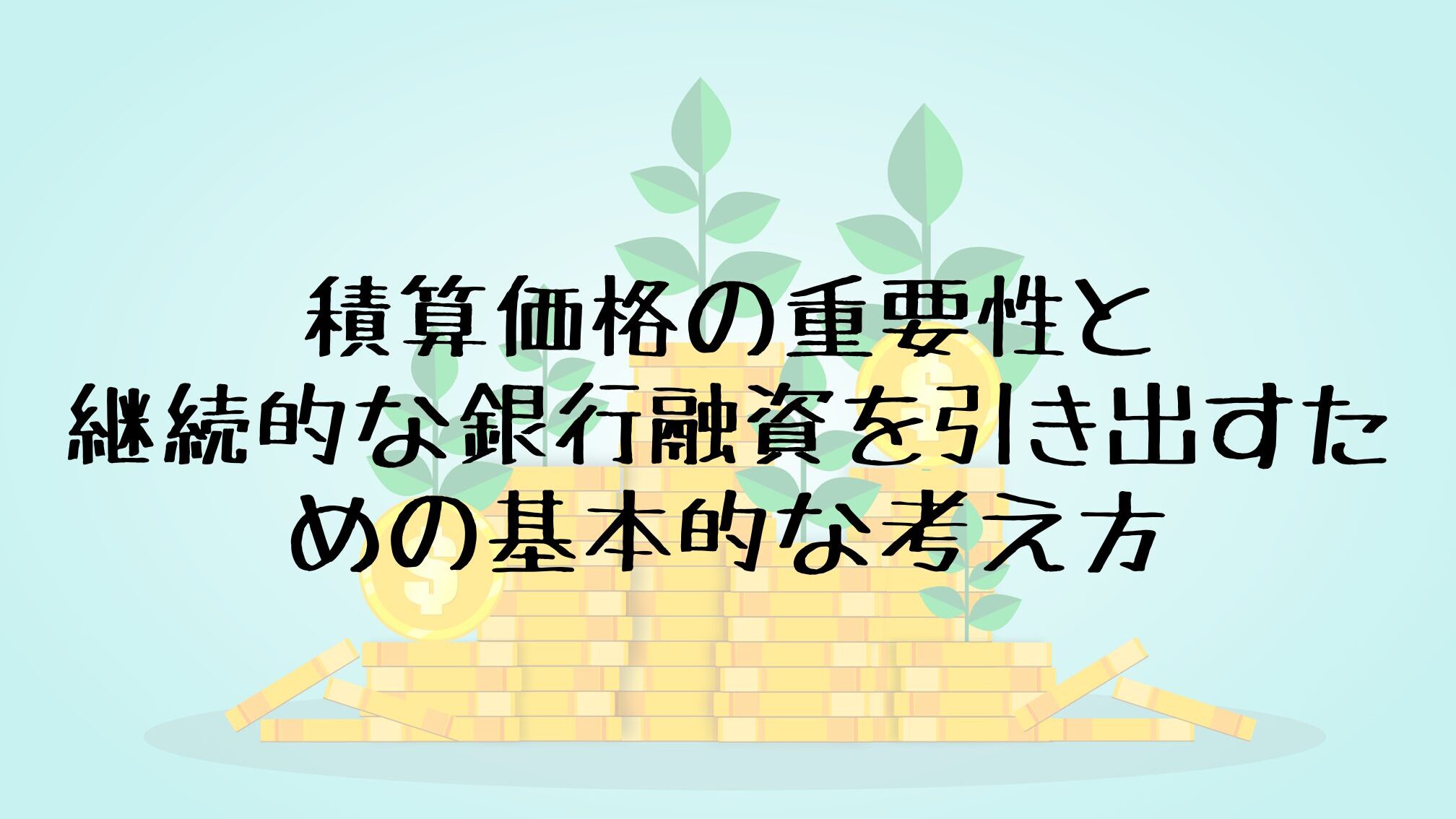 積算価格とは何か？その定義と意味を解説しま?