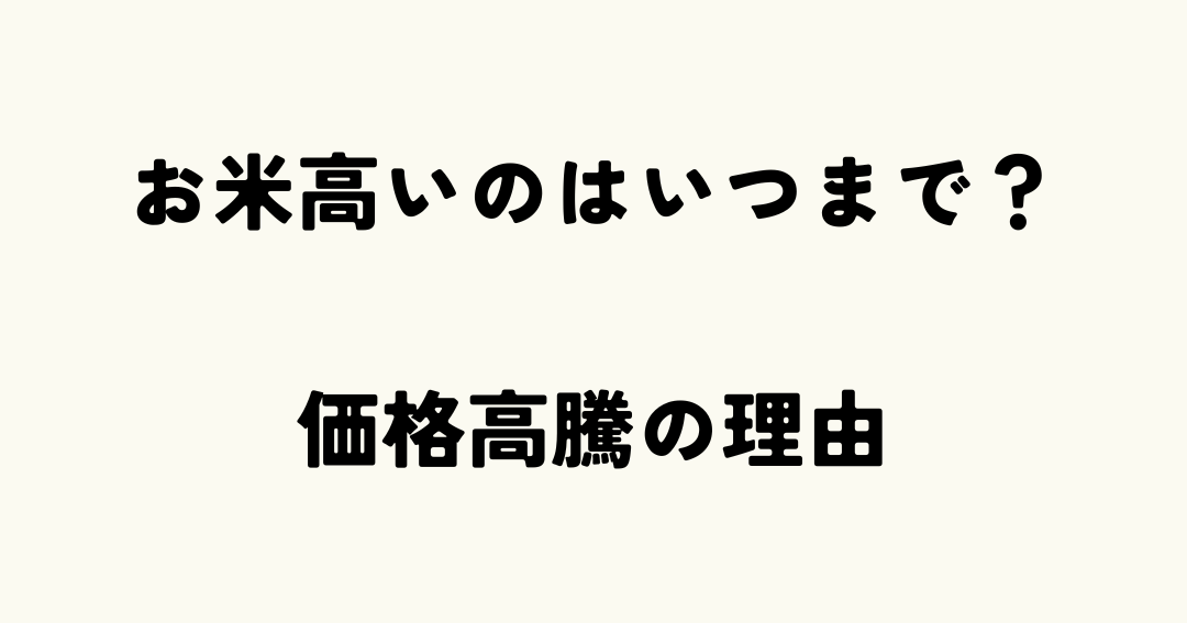 米 価格 高騰 いつまで続くのかを解説しま?