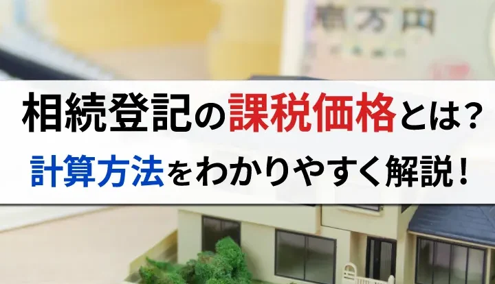 課税価格とは何か？その基本を解説しま?