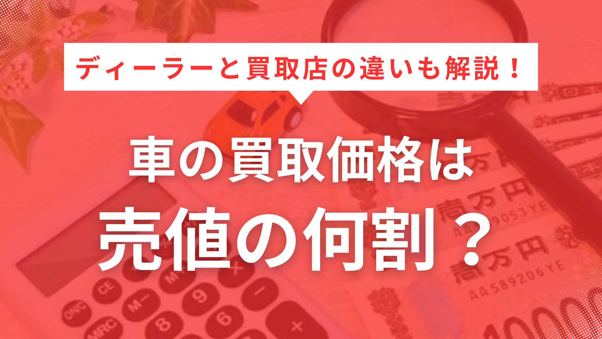 買取価格 何割で売れる？相場と計算方法を解説