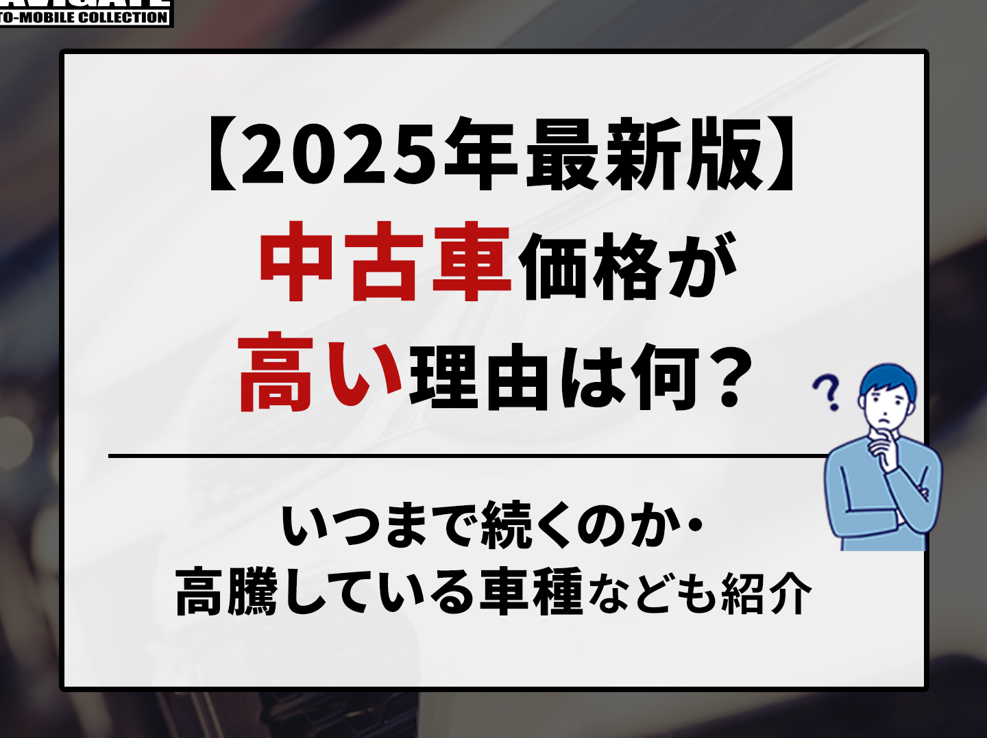 車価格高騰 いつまで続くのか最新情報と予測