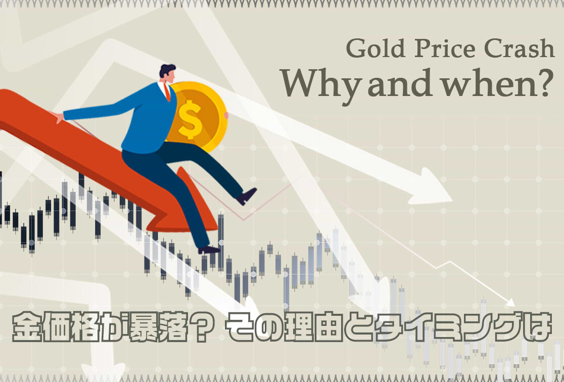 金価格下落 なぜ原因と今後の見通しを解説