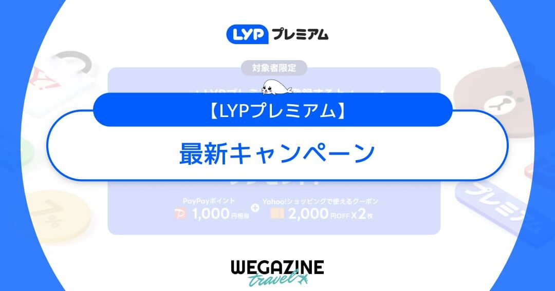 Lypプレミアム会員限定価格 いつまでの詳細と期限